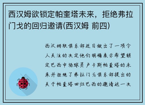 西汉姆欲锁定帕奎塔未来，拒绝弗拉门戈的回归邀请(西汉姆 前四)