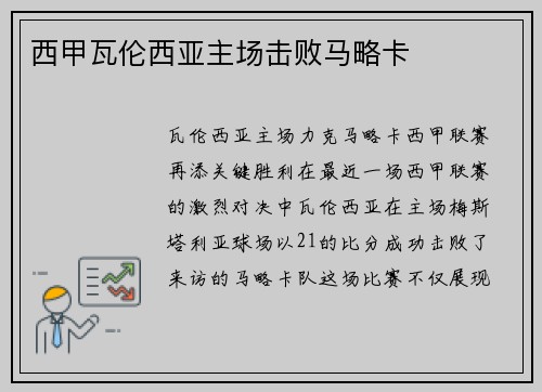 西甲瓦伦西亚主场击败马略卡