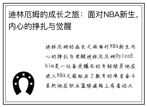 迪林厄姆的成长之旅：面对NBA新生，内心的挣扎与觉醒