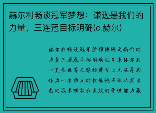 赫尔利畅谈冠军梦想：谦逊是我们的力量，三连冠目标明确(c.赫尔)