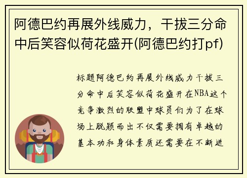 阿德巴约再展外线威力，干拔三分命中后笑容似荷花盛开(阿德巴约打pf)