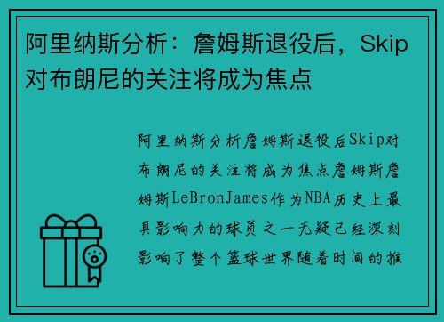 阿里纳斯分析：詹姆斯退役后，Skip对布朗尼的关注将成为焦点