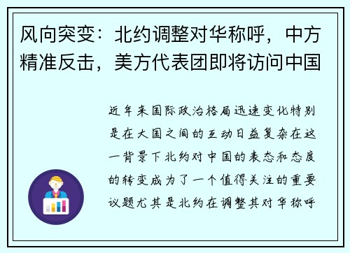 风向突变：北约调整对华称呼，中方精准反击，美方代表团即将访问中国