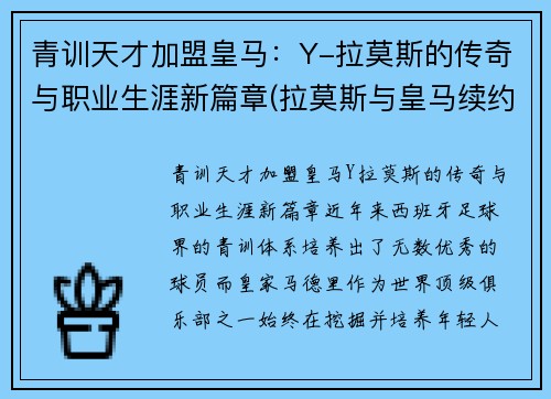 青训天才加盟皇马：Y-拉莫斯的传奇与职业生涯新篇章(拉莫斯与皇马续约)