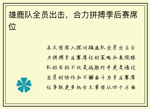 雄鹿队全员出击，合力拼搏季后赛席位