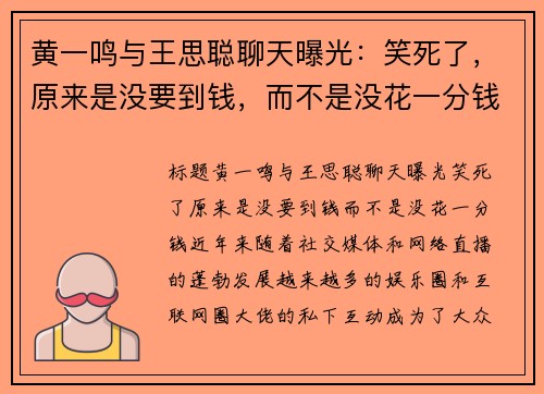 黄一鸣与王思聪聊天曝光：笑死了，原来是没要到钱，而不是没花一分钱