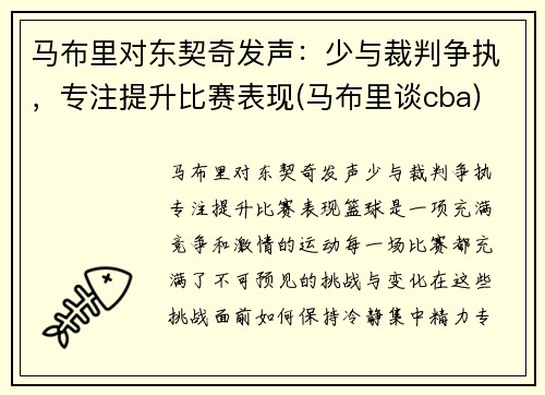 马布里对东契奇发声：少与裁判争执，专注提升比赛表现(马布里谈cba)