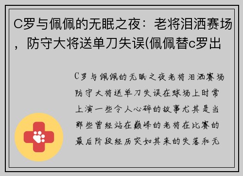 C罗与佩佩的无眠之夜：老将泪洒赛场，防守大将送单刀失误(佩佩替c罗出头)