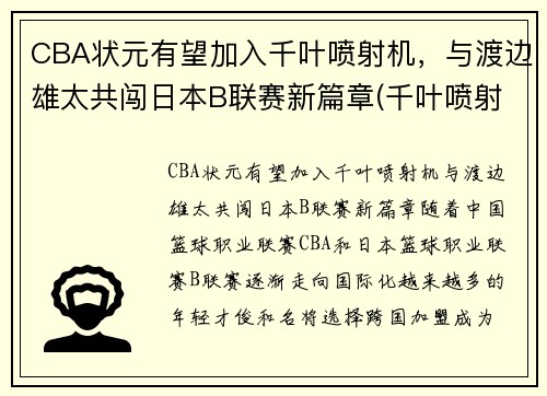 CBA状元有望加入千叶喷射机，与渡边雄太共闯日本B联赛新篇章(千叶喷射机篮球队名单)