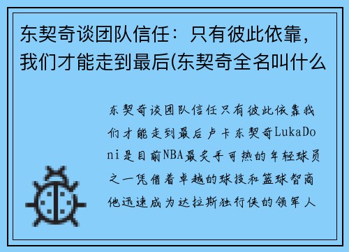 东契奇谈团队信任：只有彼此依靠，我们才能走到最后(东契奇全名叫什么)