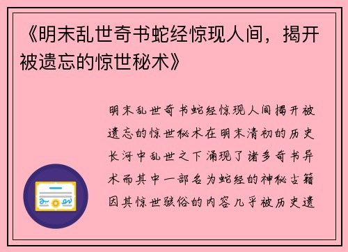 《明末乱世奇书蛇经惊现人间，揭开被遗忘的惊世秘术》