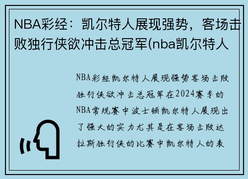 NBA彩经：凯尔特人展现强势，客场击败独行侠欲冲击总冠军(nba凯尔特人比赛视频)