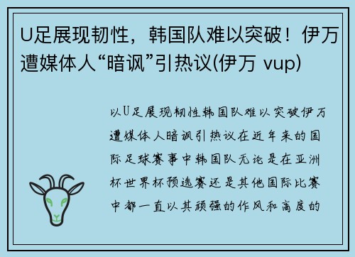 U足展现韧性，韩国队难以突破！伊万遭媒体人“暗讽”引热议(伊万 vup)