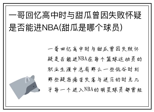 一哥回忆高中时与甜瓜曾因失败怀疑是否能进NBA(甜瓜是哪个球员)