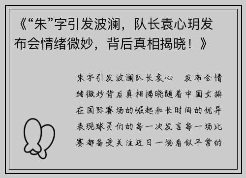 《“朱”字引发波澜，队长袁心玥发布会情绪微妙，背后真相揭晓！》