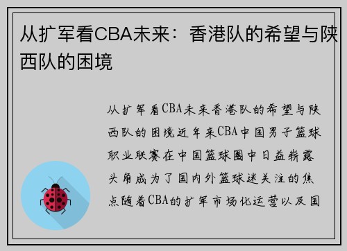 从扩军看CBA未来：香港队的希望与陕西队的困境
