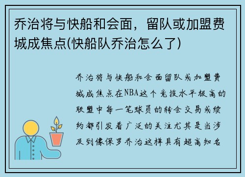 乔治将与快船和会面，留队或加盟费城成焦点(快船队乔治怎么了)