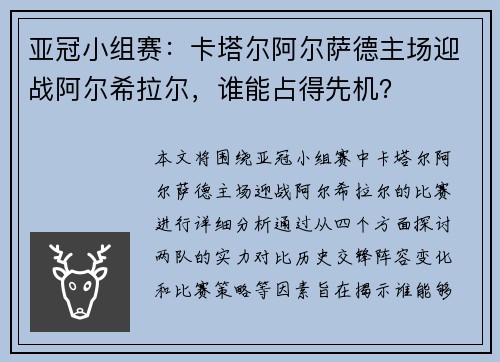 亚冠小组赛：卡塔尔阿尔萨德主场迎战阿尔希拉尔，谁能占得先机？