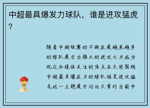 中超最具爆发力球队，谁是进攻猛虎？