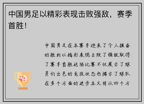中国男足以精彩表现击败强敌，赛季首胜！