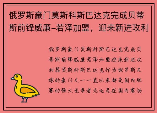 俄罗斯豪门莫斯科斯巴达克完成贝蒂斯前锋威廉-若泽加盟，迎来新进攻利器