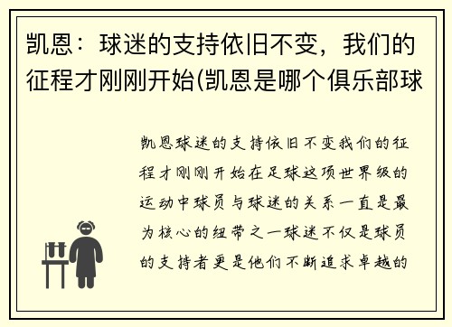 凯恩：球迷的支持依旧不变，我们的征程才刚刚开始(凯恩是哪个俱乐部球员)