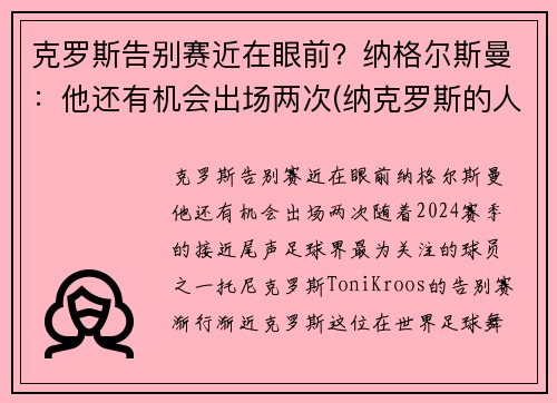 克罗斯告别赛近在眼前？纳格尔斯曼：他还有机会出场两次(纳克罗斯的人物关系)