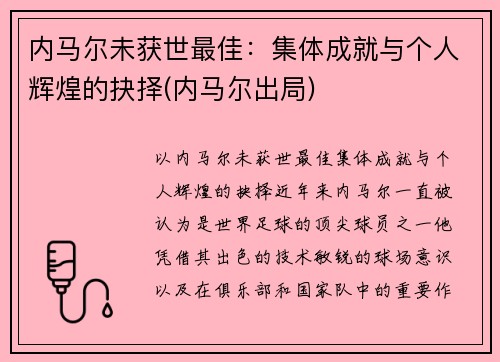 内马尔未获世最佳：集体成就与个人辉煌的抉择(内马尔出局)