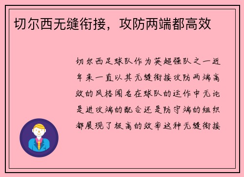 切尔西无缝衔接，攻防两端都高效