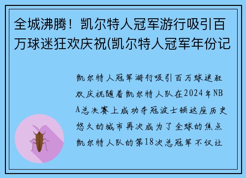 全城沸腾！凯尔特人冠军游行吸引百万球迷狂欢庆祝(凯尔特人冠军年份记录)