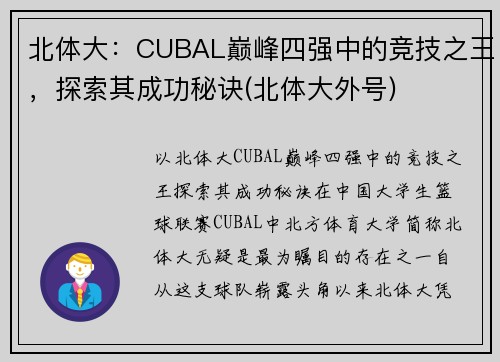 北体大：CUBAL巅峰四强中的竞技之王，探索其成功秘诀(北体大外号)