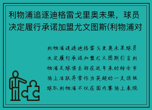 利物浦追逐迪格雷戈里奥未果，球员决定履行承诺加盟尤文图斯(利物浦对尤文图斯)