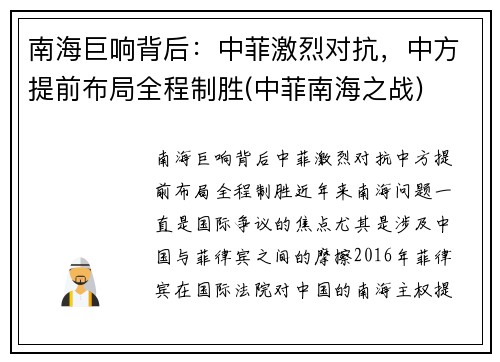 南海巨响背后：中菲激烈对抗，中方提前布局全程制胜(中菲南海之战)