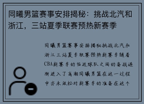 同曦男篮赛事安排揭秘：挑战北汽和浙江，三站夏季联赛预热新赛季