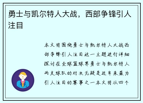勇士与凯尔特人大战，西部争锋引人注目