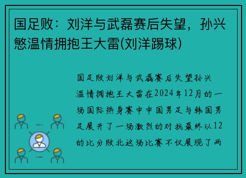 国足败：刘洋与武磊赛后失望，孙兴慜温情拥抱王大雷(刘洋踢球)