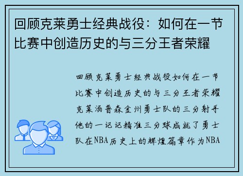 回顾克莱勇士经典战役：如何在一节比赛中创造历史的与三分王者荣耀