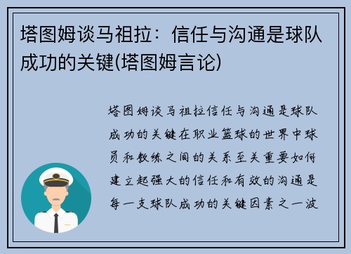 塔图姆谈马祖拉：信任与沟通是球队成功的关键(塔图姆言论)