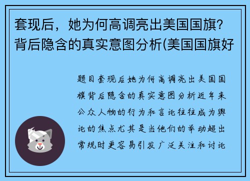 套现后，她为何高调亮出美国国旗？背后隐含的真实意图分析(美国国旗好漂亮)