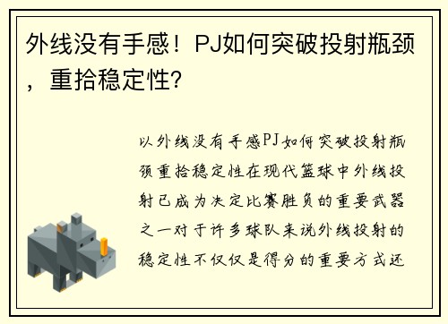 外线没有手感！PJ如何突破投射瓶颈，重拾稳定性？