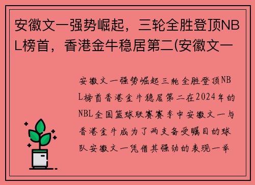 安徽文一强势崛起，三轮全胜登顶NBL榜首，香港金牛稳居第二(安徽文一是什么联赛)