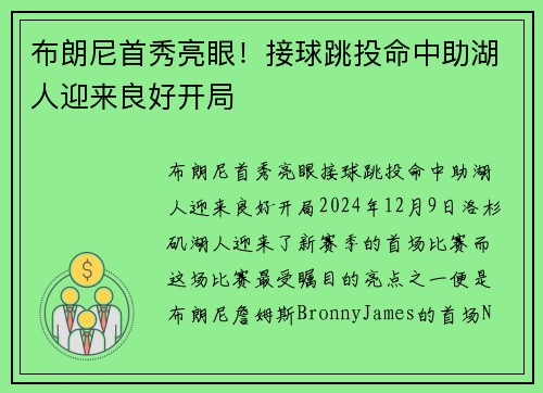 布朗尼首秀亮眼！接球跳投命中助湖人迎来良好开局