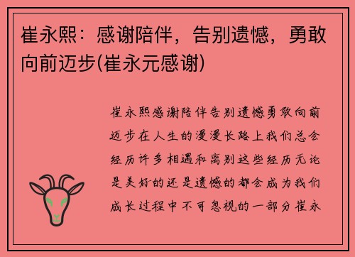 崔永熙：感谢陪伴，告别遗憾，勇敢向前迈步(崔永元感谢)