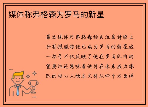 媒体称弗格森为罗马的新星