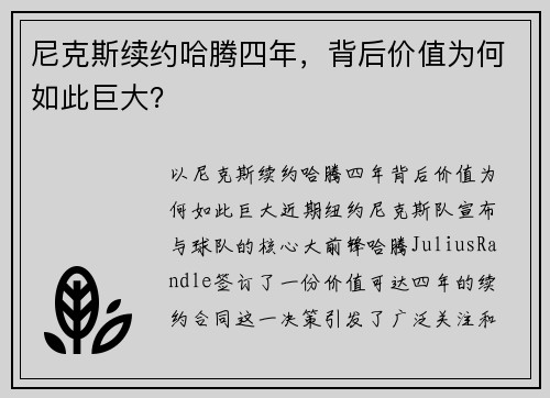 尼克斯续约哈腾四年，背后价值为何如此巨大？