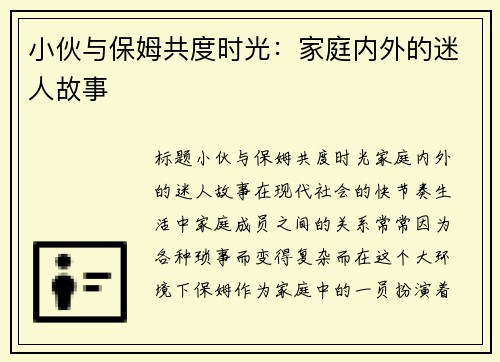 小伙与保姆共度时光：家庭内外的迷人故事