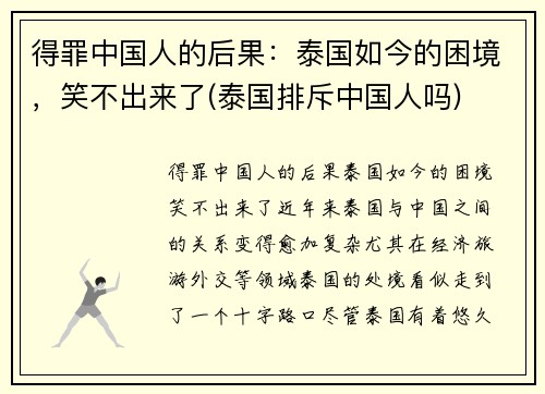 得罪中国人的后果：泰国如今的困境，笑不出来了(泰国排斥中国人吗)
