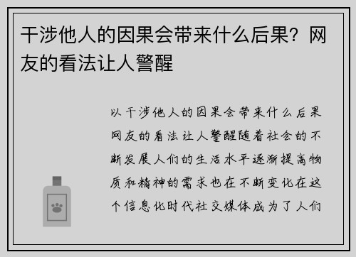 干涉他人的因果会带来什么后果？网友的看法让人警醒