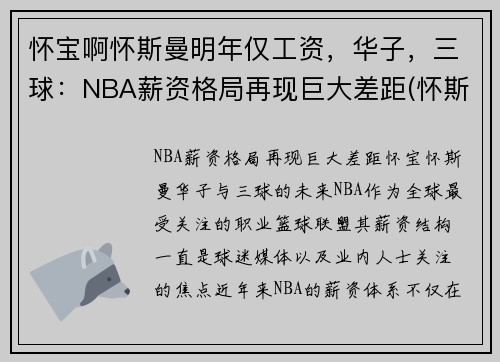 怀宝啊怀斯曼明年仅工资，华子，三球：NBA薪资格局再现巨大差距(怀斯曼打球视频)
