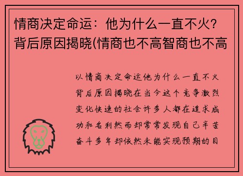 情商决定命运：他为什么一直不火？背后原因揭晓(情商也不高智商也不高那是为什么)